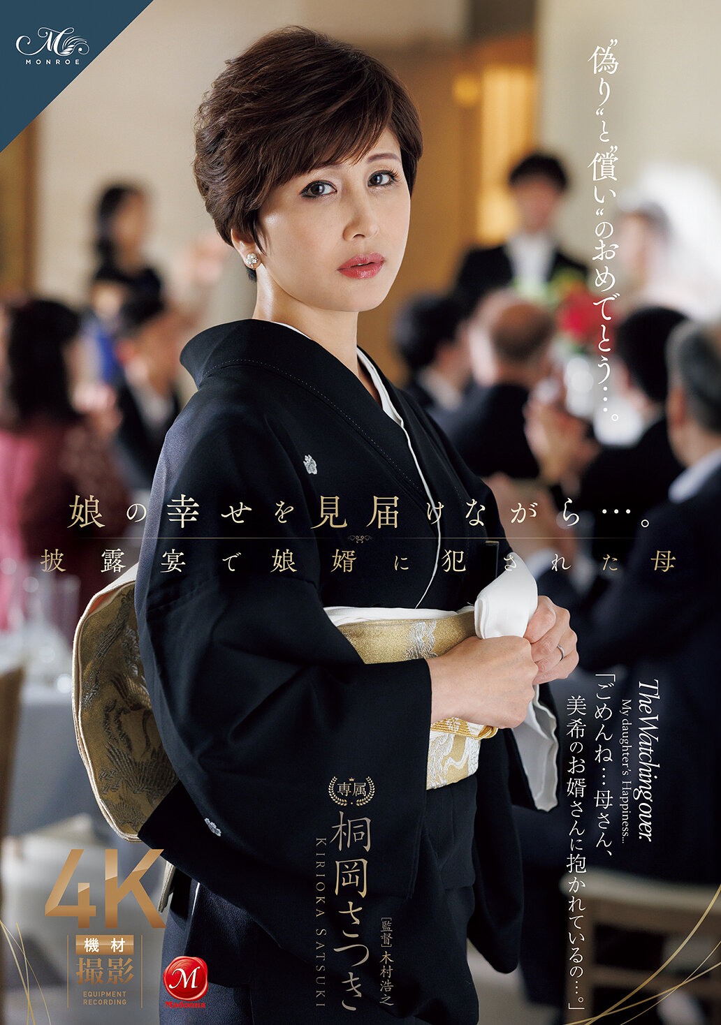 ROE-408 - 在確保女兒的幸福的同時...在婚禮上被女婿強暴的母親。桐岡五月 - 阿寶影音-成人影片,AV,JAV-專注精品‧長久經營