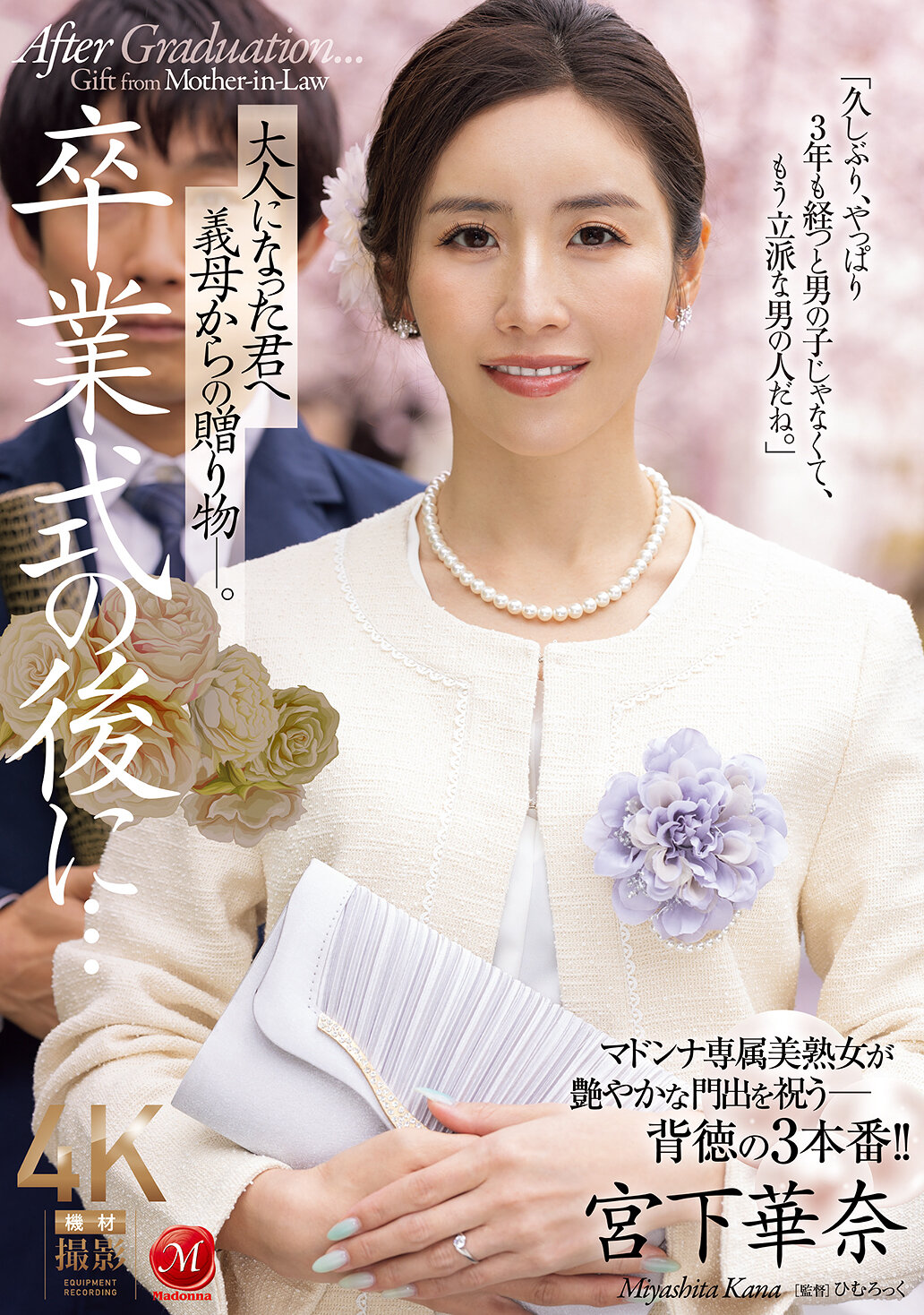 JUR-500 - 畢業典禮後...送給已長大成人的你的繼母的禮物。宮下華奈 - 阿寶影音-成人影片,AV,JAV-專注精品‧長久經營
