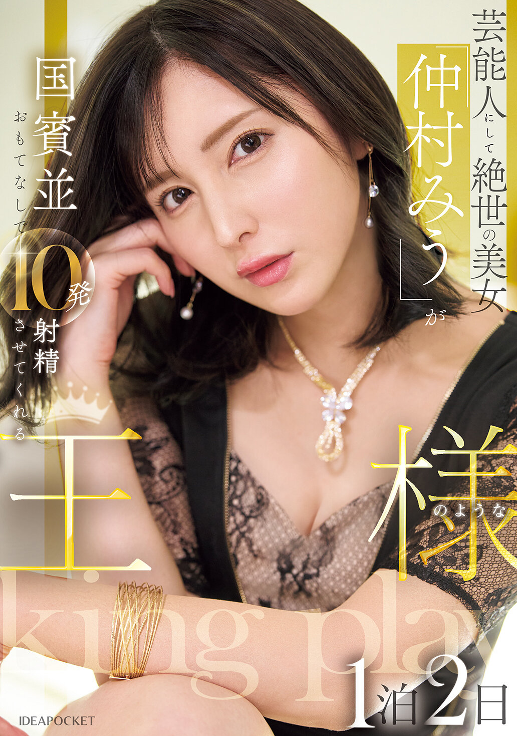 IPZZ-733 - 藝人兼絕世美女，就像國賓一般熱情款待，讓你像國王般在一個晚上兩天內射精十次。仲村美羽 - 阿寶影音-成人影片,AV,JAV-專注精品‧長久經營