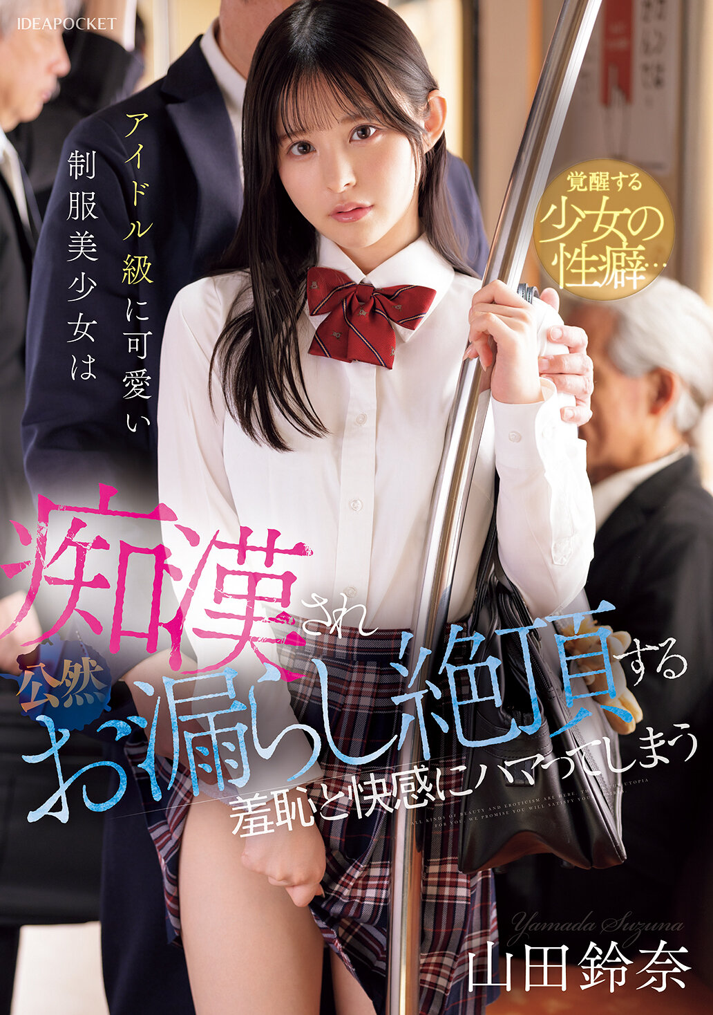 IPZZ-692 - 偶像級可愛的制服美少女被痴漢侵犯後，公然尿失禁並達到高潮，沉迷於羞恥和快感之中。山田鈴奈 - 阿寶影音-成人影片,AV,JAV-專注精品‧長久經營