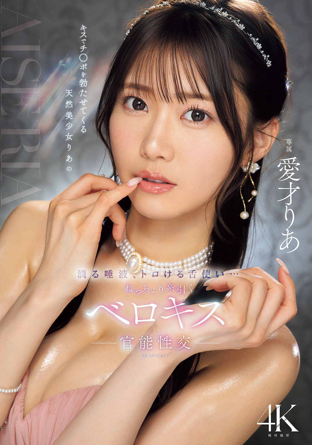 IPZZ-684 - 在親吻中讓陽具勃起的天然美少女莉亞，滴落的口水，溶化的舌頭技巧...濕潤地牽引著口水的舌吻，官能性交。愛才莉亞 - 阿寶影音-成人影片,AV,JAV-專注精品‧長久經營