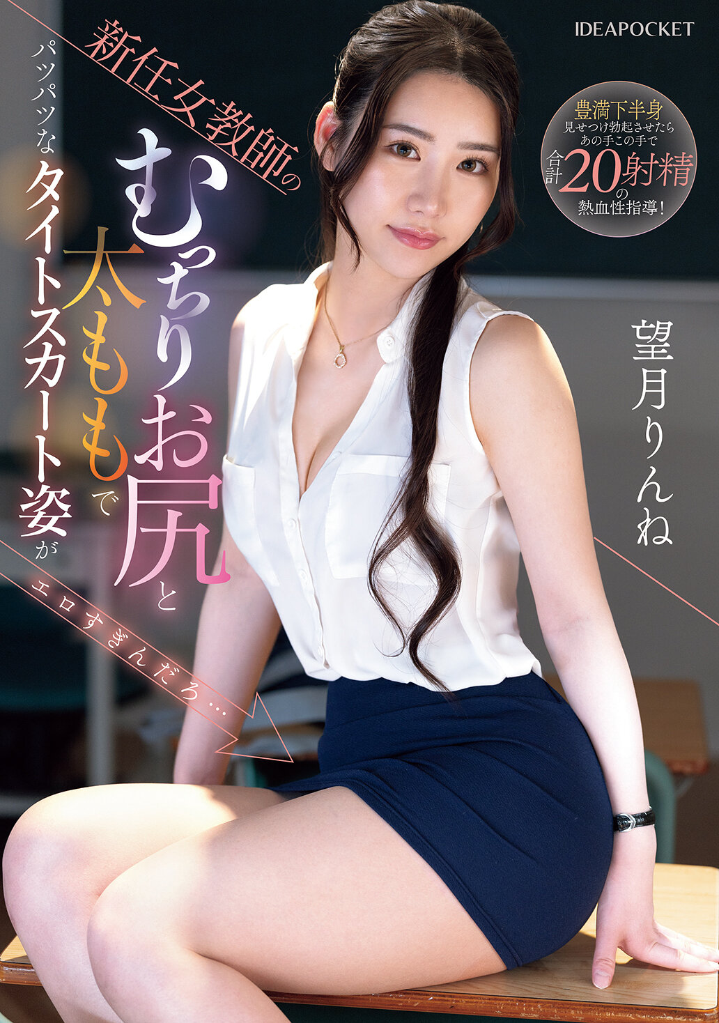 IPZZ-681 - 新任女教師的飽滿臀部和粗壯大腿穿著緊身裙實在太性感了吧...望月凜音 - 阿寶影音-成人影片,AV,JAV-專注精品‧長久經營