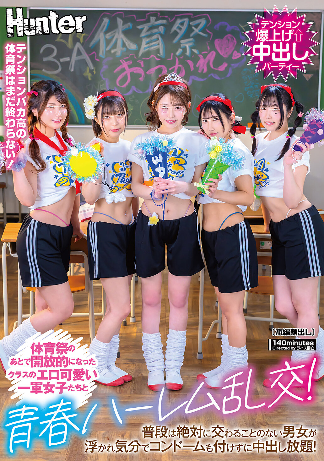 HUNTC-434 - 體育祭之後，班級中開放自由的一軍女孩們和青春的混亂交往！平常絕對不會有交集的男女們在歡樂的氣氛中，不戴安全套就可以隨意內射！ - 阿寶影音-成人影片,AV,JAV-專注精品‧長久經營