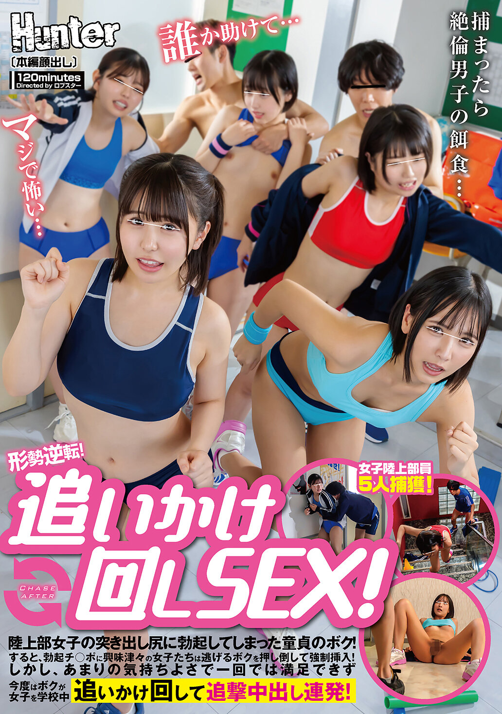 HUNTC-373 - 情勢逆轉！追逐性愛！對陸上部女生的突出臀部勃起的處男我！然後，對勃起的陰莖感到興奮的女生們將我推倒強行插入！然而，由於太過舒服，一次無法滿足，這次我開始追逐學校中的女生，連續追擊中出！ - 阿寶影音-成人影片,AV,JAV-專注精品‧長久經營