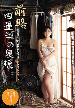 SY-217 - 前略四畳半的主婦 真美35歲 ●素人四畳半內射系列 雪美惠美 - 阿寶影音-成人影片,AV,JAV-專注精品‧長久經營