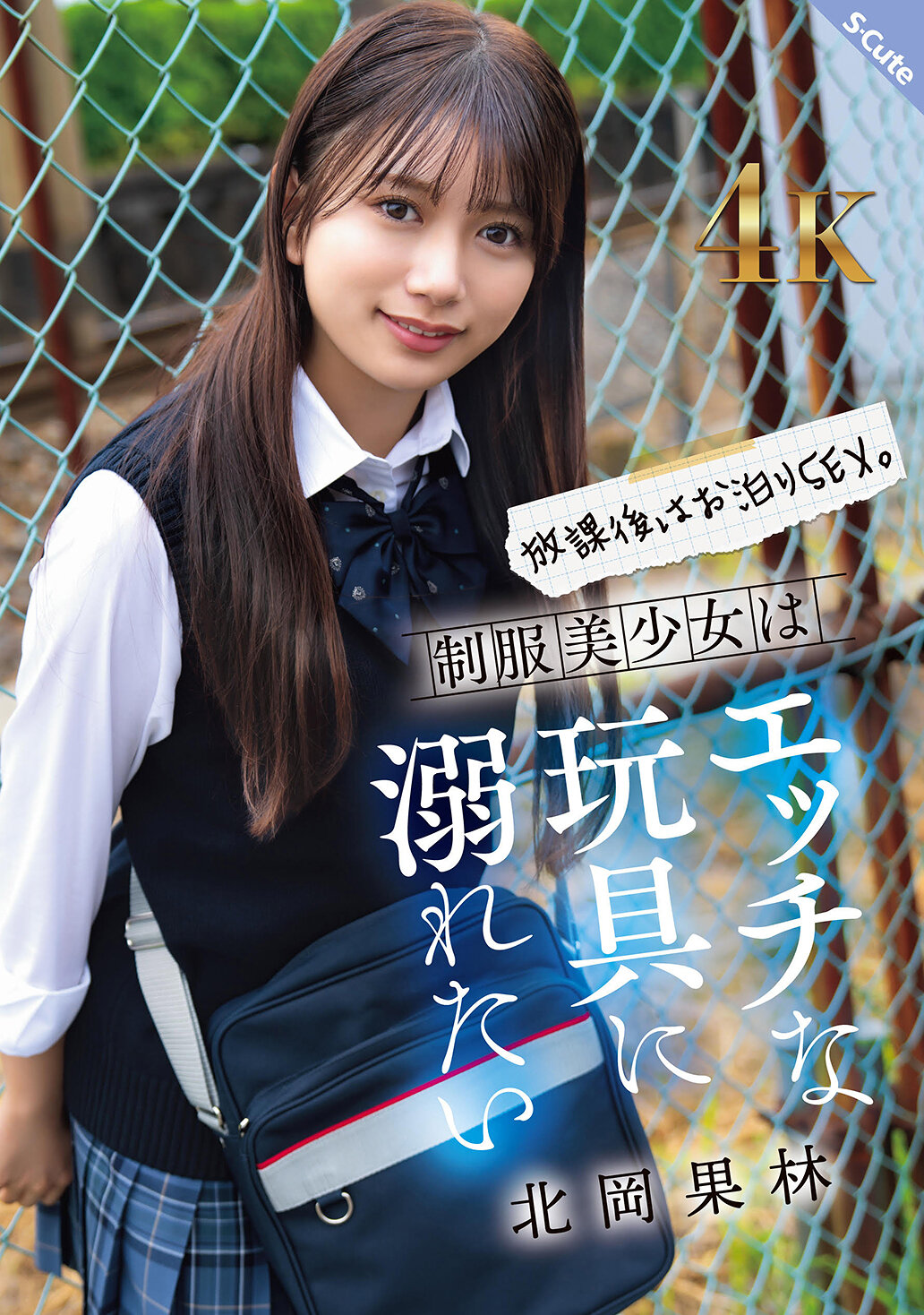SQTE-630 - 放學後留宿SEX。制服美少女想沈浸在淫蕩的玩具中 北岡果林 - 阿寶影音-成人影片,AV,JAV-專注精品‧長久經營