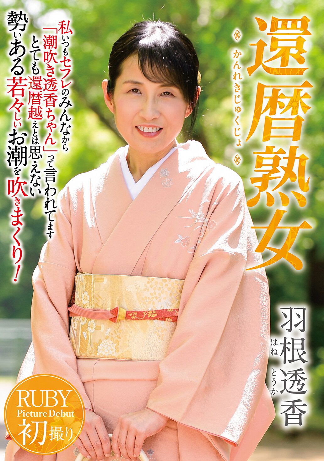 NYKD-142 - 六十歲的熟女 羽根透香 - 阿寶影音-成人影片,AV,JAV-專注精品‧長久經營