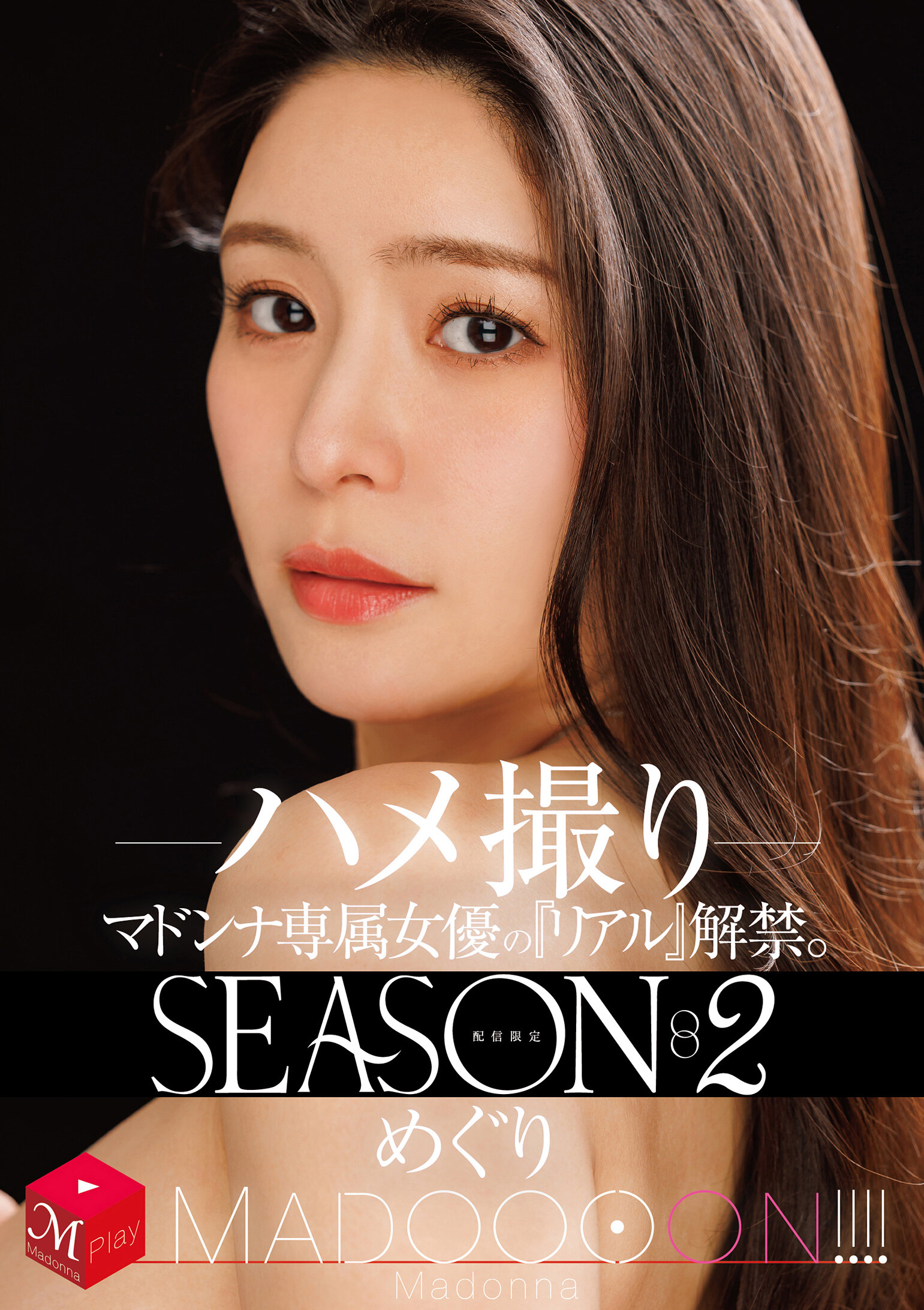 MDON-084 - 限定發行！瑪東娜專屬女演員的
