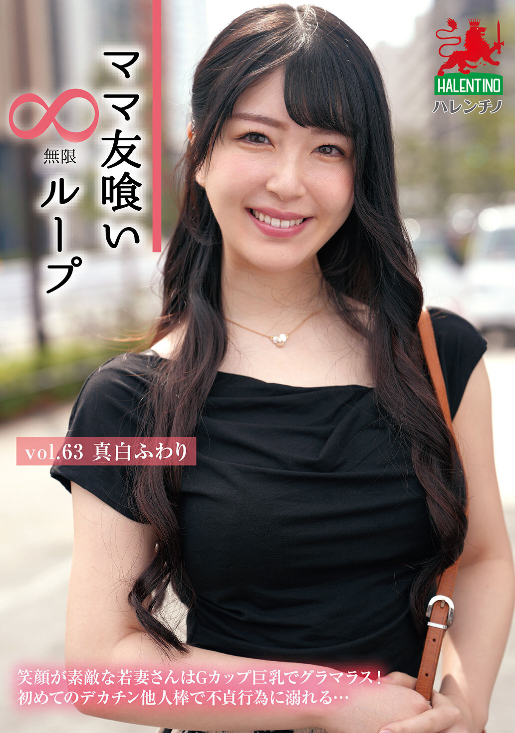 HALE-068 - 媽媽友喰無限迴圈 Vol.63 真白風羽里 - 阿寶影音-成人影片,AV,JAV-專注精品‧長久經營