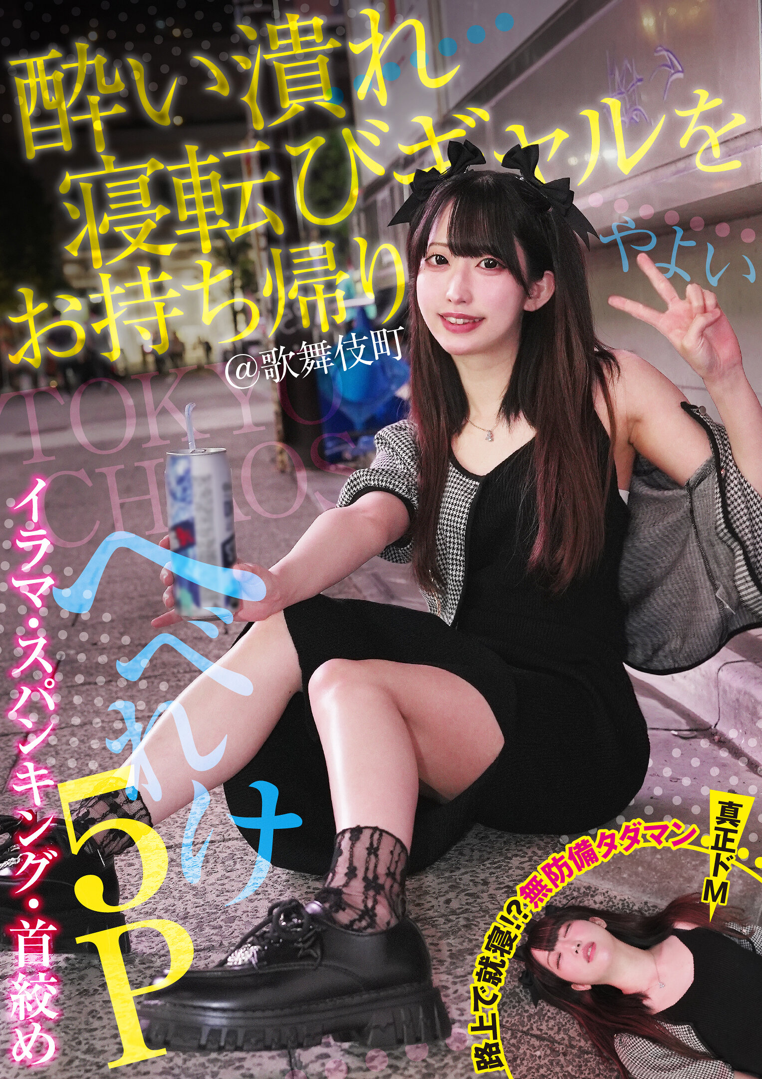 FNEW-016 - 酔倒的妹子帶回家！@歌舞伎町 窒息絲帶口交-打屁股 痛扁混亂5P - 夜(雌良313) 三葉 夜(雌良) - 阿寶影音-成人影片,AV,JAV-專注精品‧長久經營