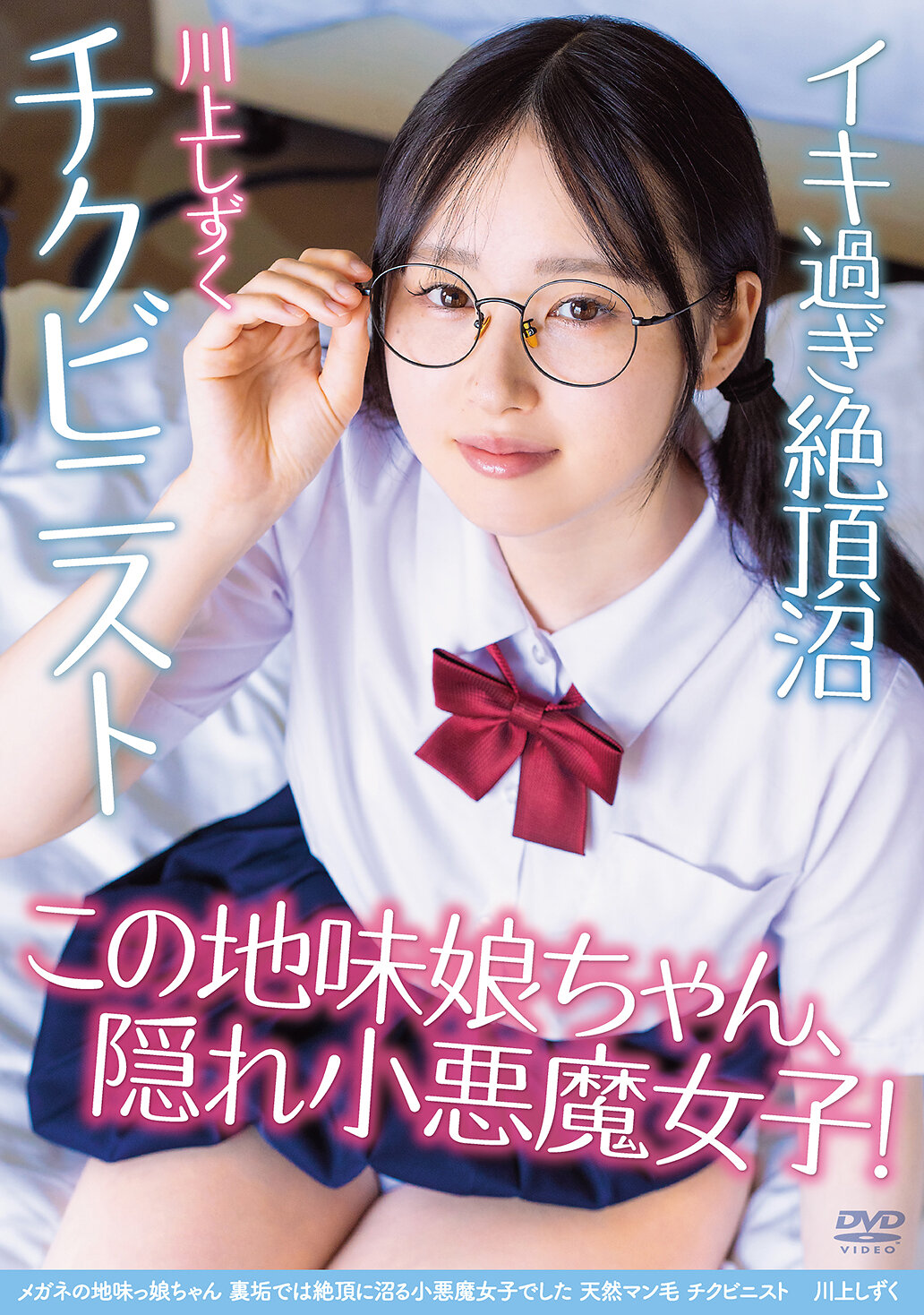 APGH-045 - 眼鏡地味娘，在私密帳號中是個絕頂的小惡魔女孩 天然陰毛 乳頭狂 川上靜惠 - 阿寶影音-成人影片,AV,JAV-專注精品‧長久經營