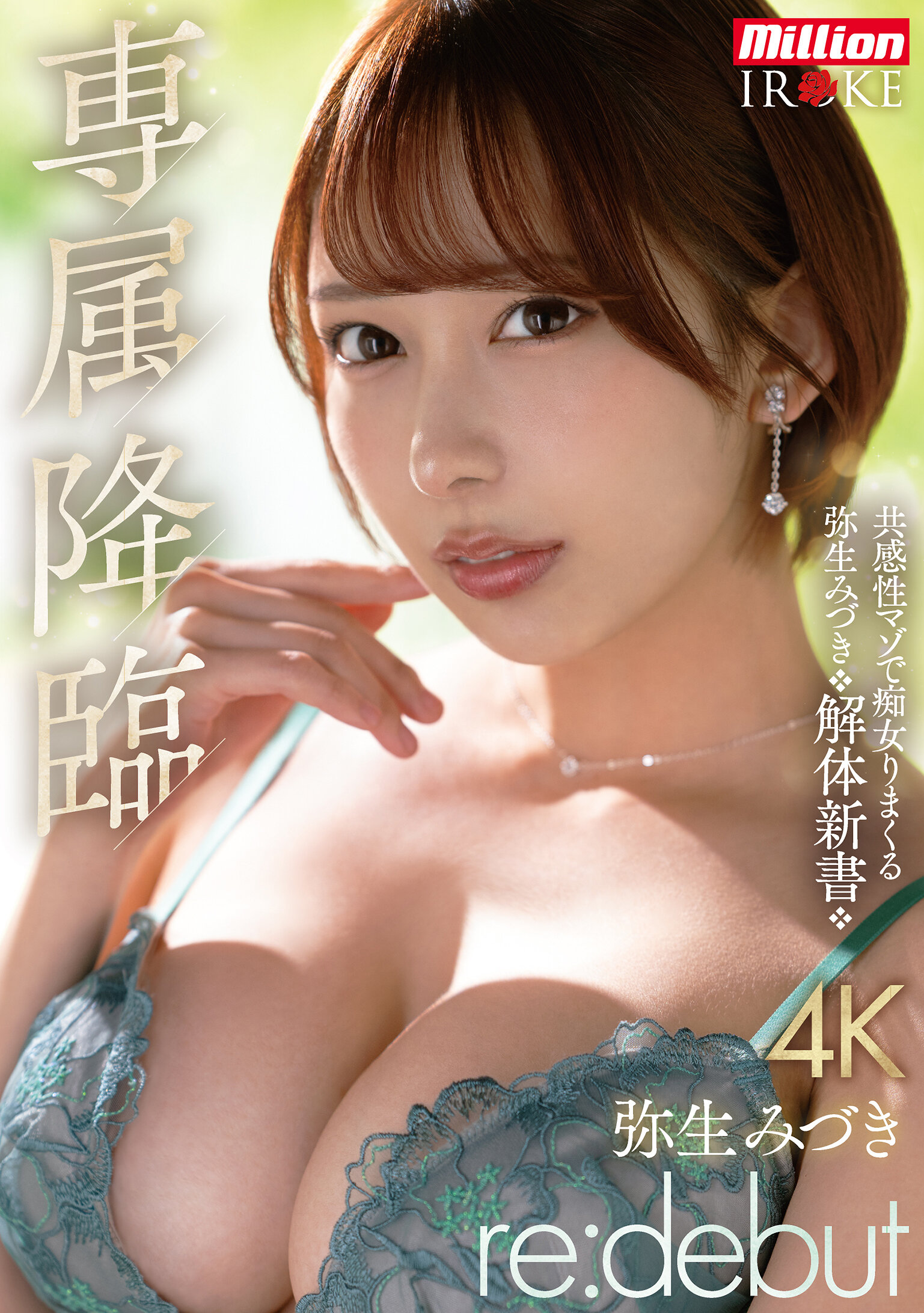 MKMP-676 - 專屬降臨 彌生美月 re:debut 共感性痴女的彌生美月解剖書 - 阿寶影音-成人影片,AV,JAV-專注精品‧長久經營