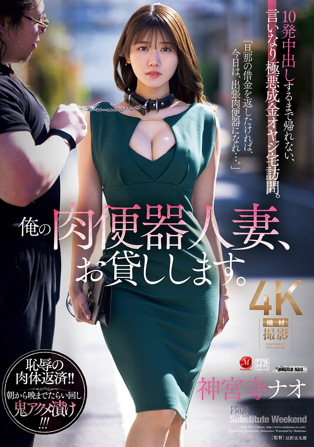 JUR-477 - 我的肉便器人妻，借給你。直到中出10次才能回家，順從惡霸奢侈老爹的家訪。神宮寺奈緒 - 阿寶影音-成人影片,AV,JAV-專注精品‧長久經營