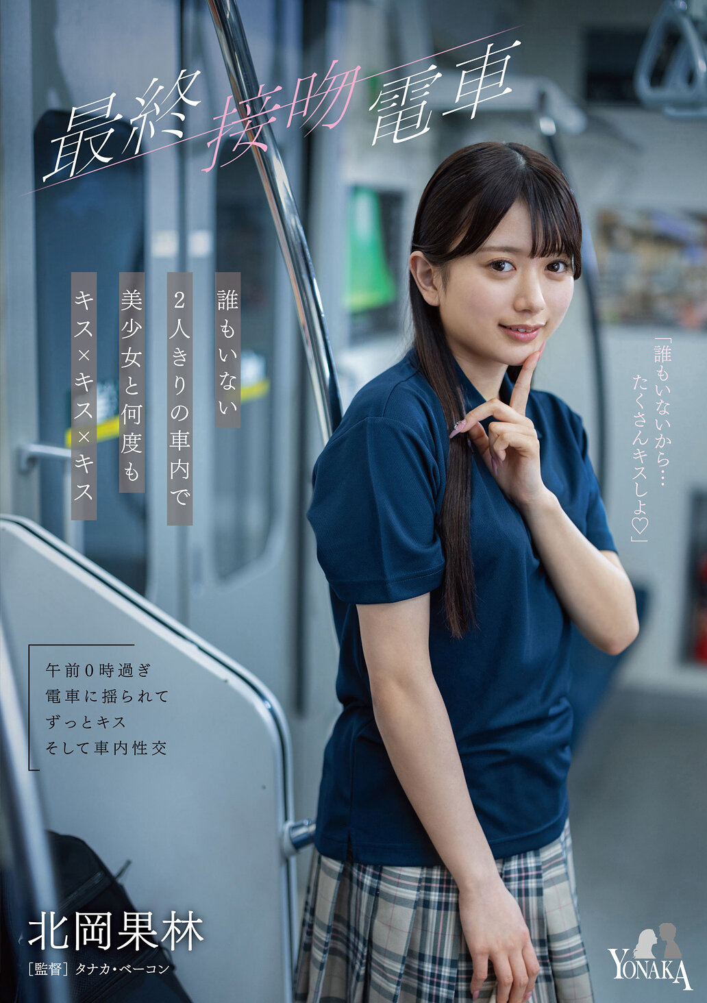 MOON-049 - 最終接吻電車，在車廂裡只有兩個人，和美少女不斷地親吻×親吻×親吻。北岡果林 - 阿寶影音-成人影片,AV,JAV-專注精品‧長久經營
