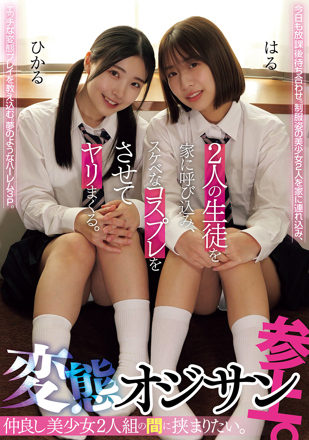 MUKD-558 - 想要夾在兩個親密的美少女之間。變態老頭現身。他把這兩個學生帶回家，讓她們穿上淫蕩的角色扮演服裝，然後瘋狂地做愛。 - 阿寶影音-成人影片,AV,JAV-專注精品‧長久經營