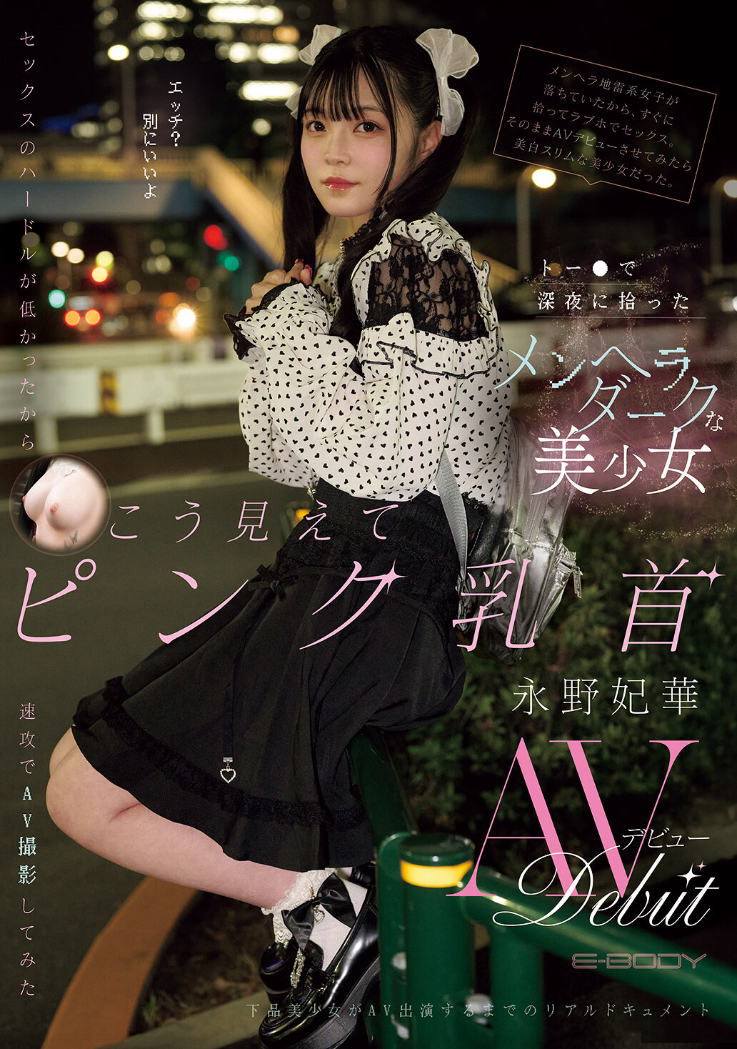 EBWH-272 - 在深夜在街上遇到的心理不穩定的黑暗美少女，由於性交的門檻很低，所以我們立刻拍攝了AV。看起來很純情的AV首次亮相。永野妃華 - 阿寶影音-成人影片,AV,JAV-專注精品‧長久經營
