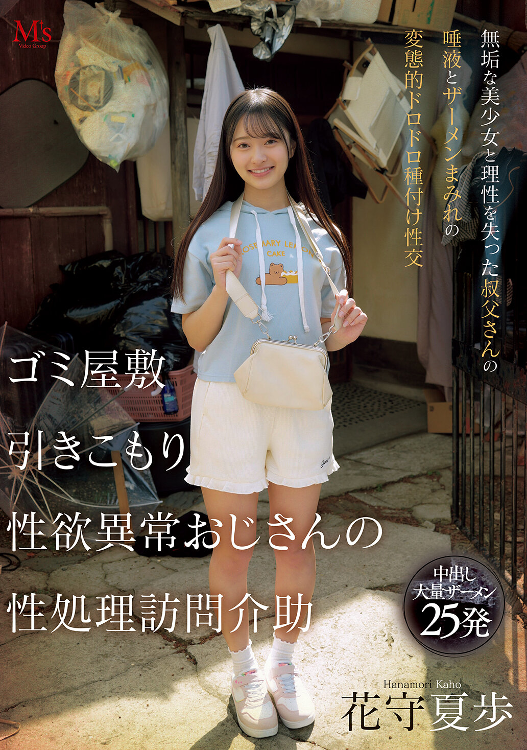 MVSD-663 - 垃圾堆積、宅男、性慾異常叔叔的性處理訪問協助、純真美少女與失去理性的叔叔口水和精液混合的變態濕濕種植性交。花守夏步 - 阿寶影音-成人影片,AV,JAV-專注精品‧長久經營
