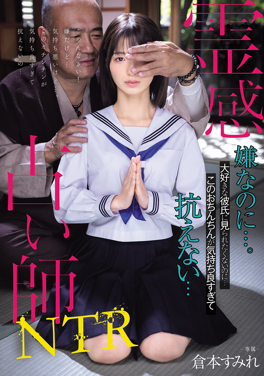 MUDR-322 - 靈感占卜師NTR 嫌惡卻…。雖然不想被喜歡的男友看到…但這根雞雞感覺太舒服無法抗拒…倉本菫 - 阿寶影音-成人影片,AV,JAV-專注精品‧長久經營