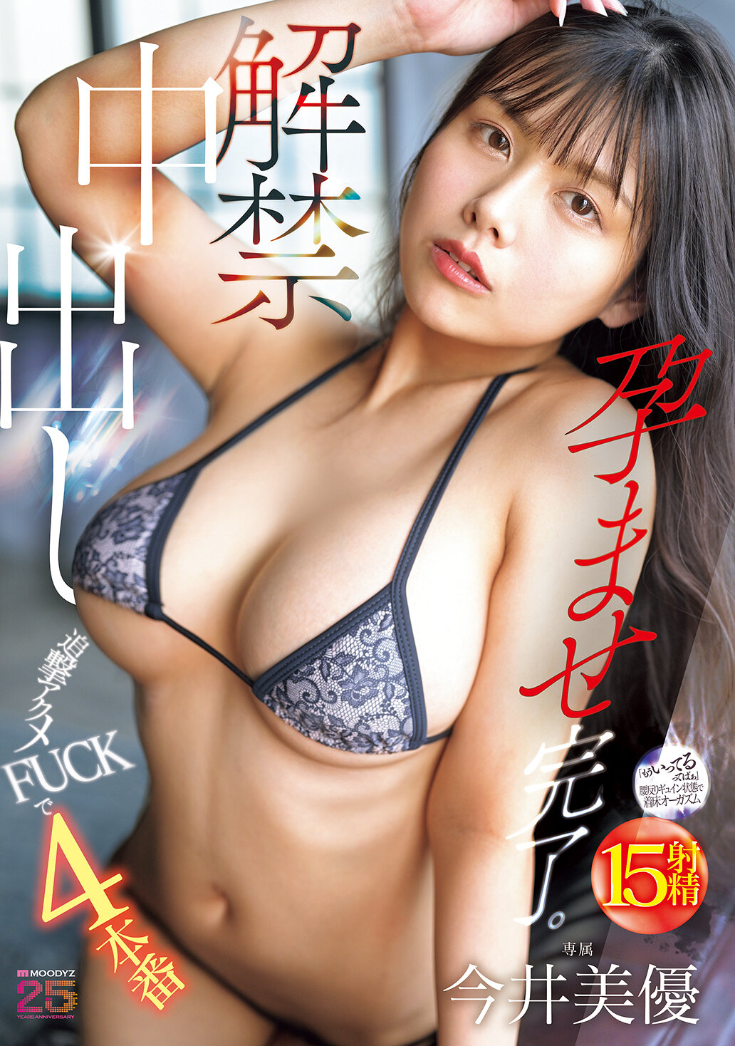 MIDA-377 - 解禁中出 追擊高潮FUCK 4連場 孕育完成。今井美優 - 阿寶影音-成人影片,AV,JAV-專注精品‧長久經營