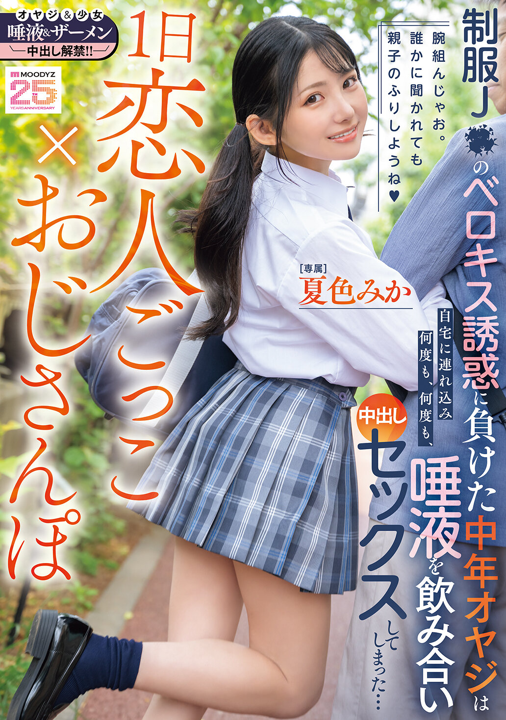 MIDA-375 - 1日戀人遊戲×叔叔散步 制服J●的激情接吻誘惑讓中年大叔無法抗拒，被帶回家裡一次又一次地喝著唾液進行內射性愛... 夏色美香 - 阿寶影音-成人影片,AV,JAV-專注精品‧長久經營