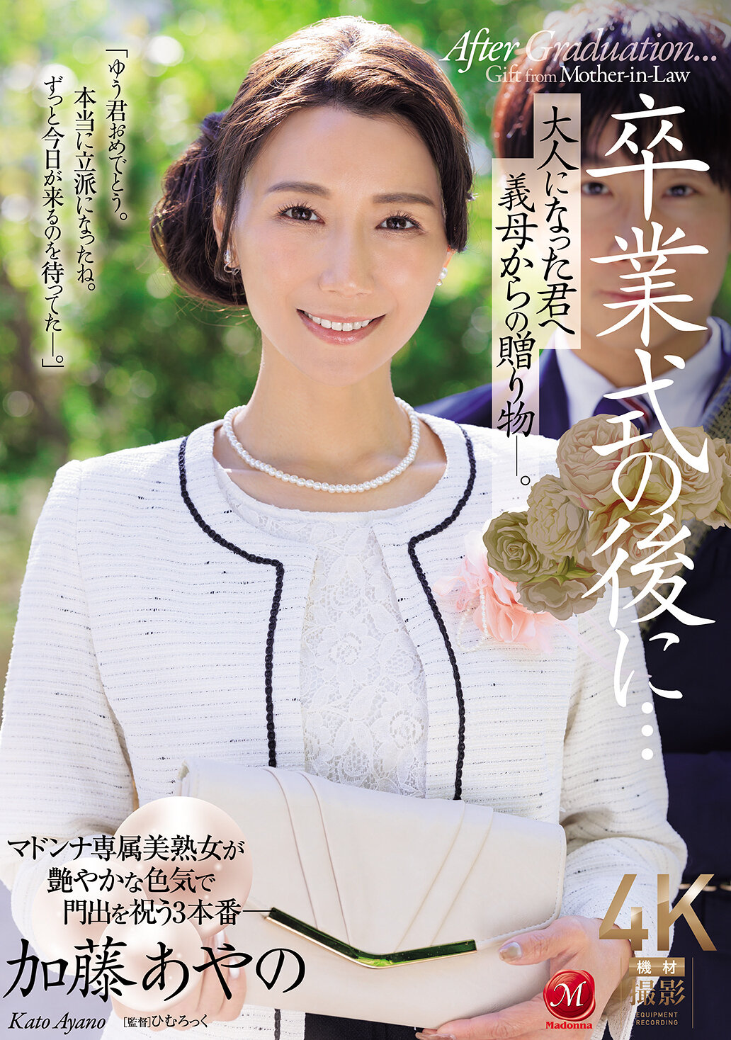 JUR-337 - 畢業典禮後...送給長大成人的你的繼母的禮物—。加藤綾野 - 阿寶影音-成人影片,AV,JAV-專注精品‧長久經營