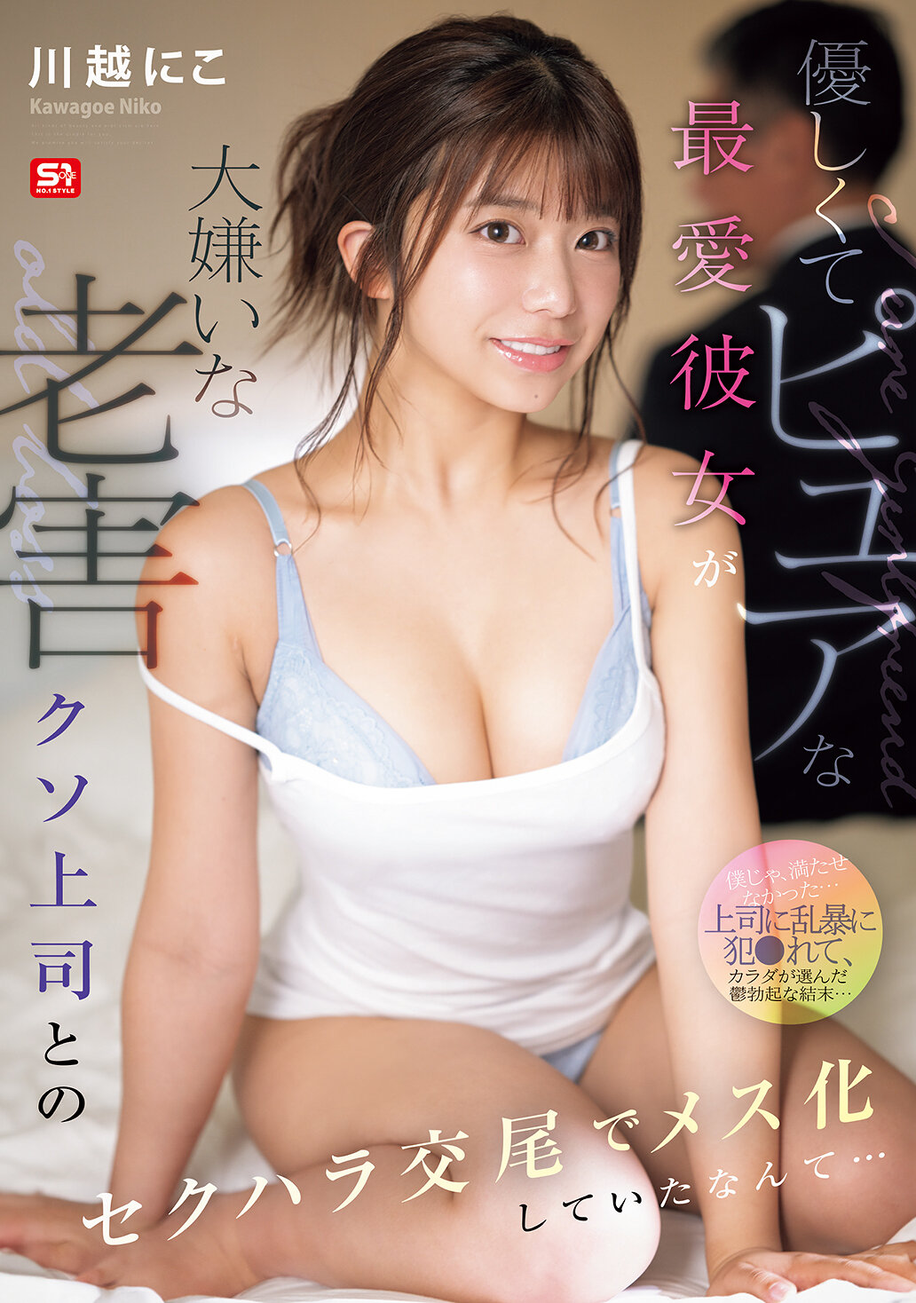 SONE-966 - 柔和純潔的心愛女友竟然因為討厭的老害惡上司的騷擾交合而變得像母羊一樣… 川越仁子 - 阿寶影音-成人影片,AV,JAV-專注精品‧長久經營