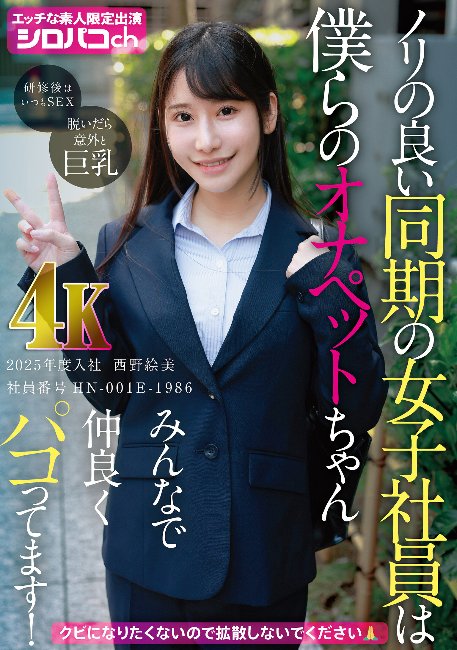 AKDL-346 - [AI解碼版]同步的女同事是我們的可愛寵物，我們和她一起開心玩耍！ 2025年度新入職員，員工編號HN-001E-1986 - 阿寶影音-成人影片,AV,JAV-專注精品‧長久經營
