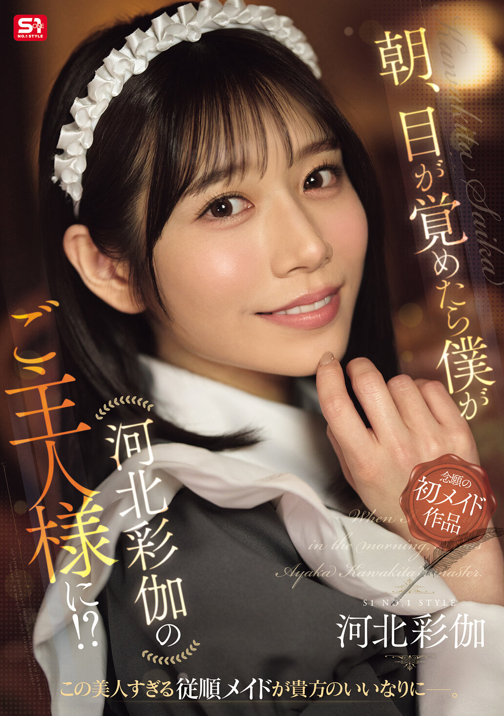 SONE-817 - [AI解碼版] 當我醒來時，我竟然成為了主人！？河北彩伽 - 阿寶影音-成人影片,AV,JAV-專注精品‧長久經營