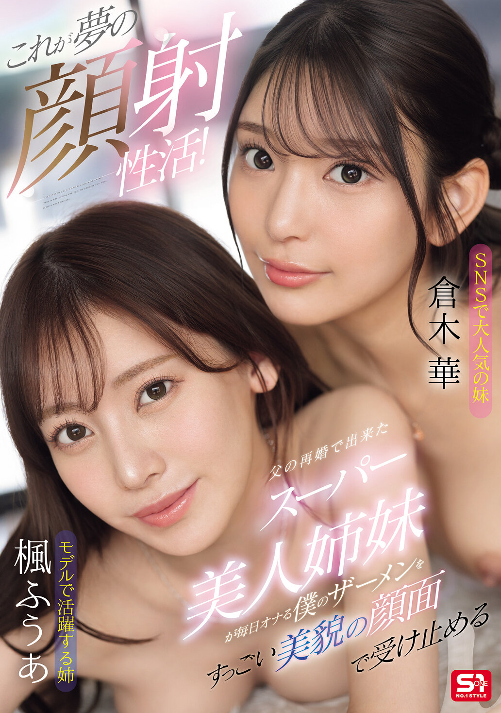 SONE-918 - [AI解碼版] 這就是夢幻的射精性活動！由於父親再婚而誕生的超級美麗姐妹每天都會接受我用美麗的臉孔自慰的精液。 - 阿寶影音-成人影片,AV,JAV-專注精品‧長久經營