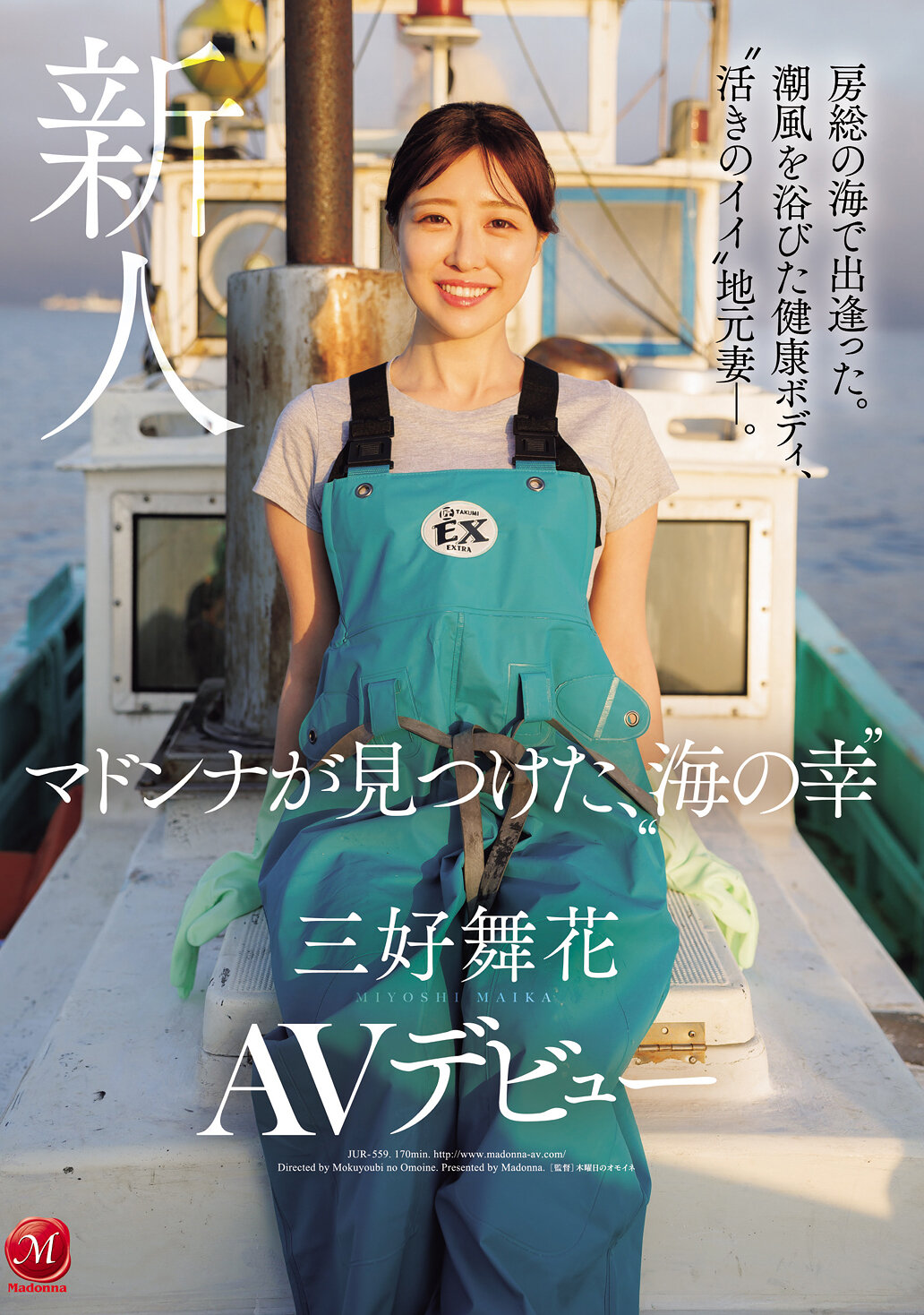 JUR-559 - [AI解碼版] 在房總的海邊相遇。沐浴在海風中的健康身體，活力充沛的當地妻子。瑪杜娜發現了海鮮美食，AV首次亮相。三好舞花 - 阿寶影音-成人影片,AV,JAV-專注精品‧長久經營