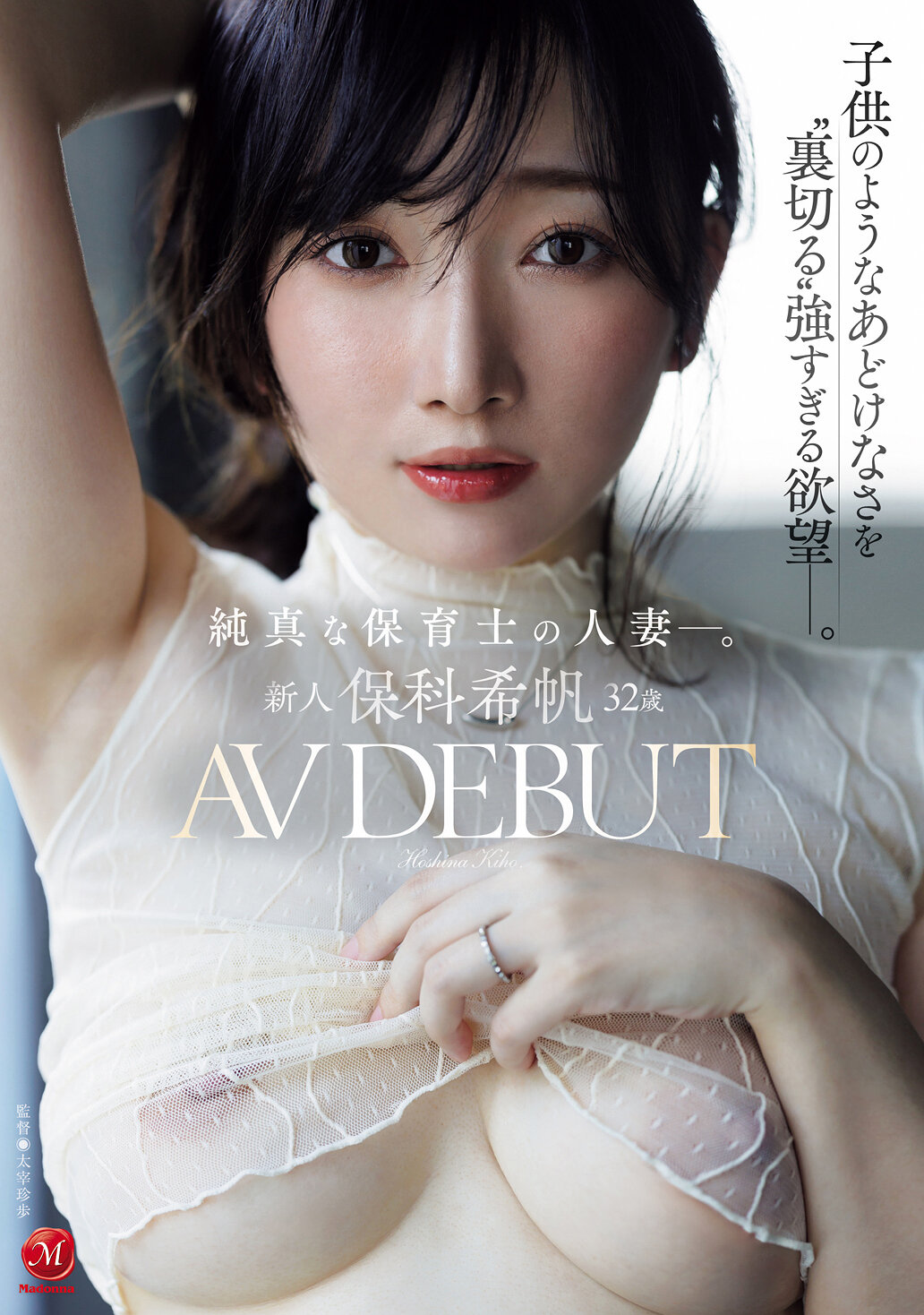 JUR-527 - [AI解碼版] 新人 32歲 AV DEBUT 純真的保育士人妻。一個像孩子般天真無邪的外表下，卻擁有強烈到讓人感到'背叛'的慾望。保科希帆 - 阿寶影音-成人影片,AV,JAV-專注精品‧長久經營