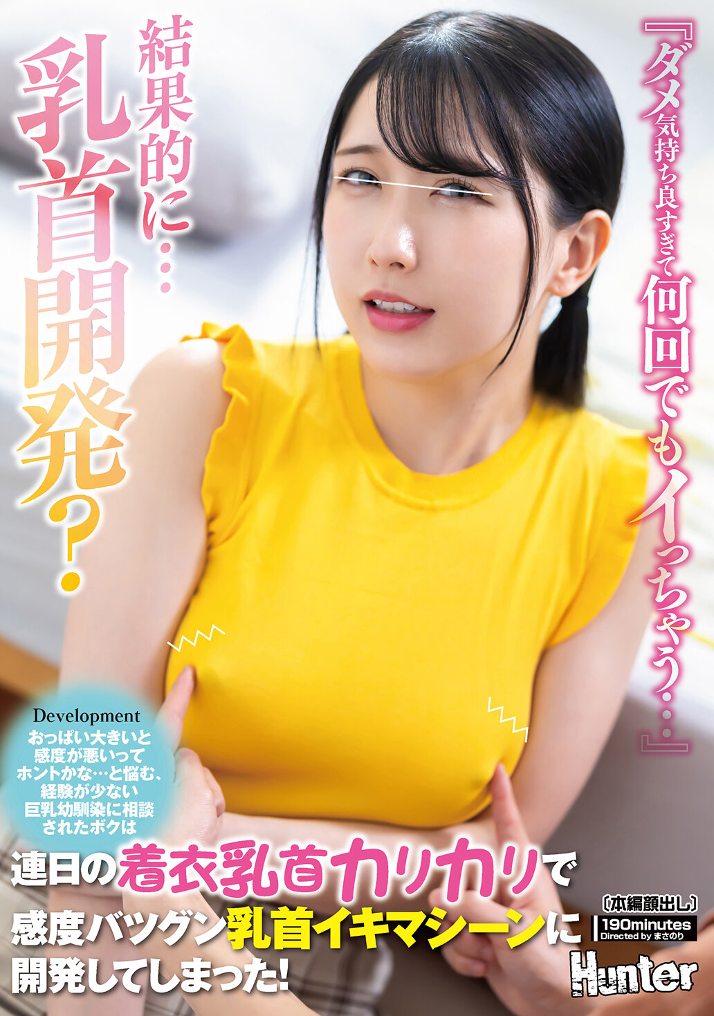 HUNTC-412 - 「太好了，感覺太棒了，讓我一次又一次地高潮...」擁有大胸部的敏感度真的會變差嗎...對於這個疑惑，向經驗不足的巨乳青梅竹馬諮詢的我，每天都在穿衣服時刺激乳頭，開發出了敏感度極佳的乳頭高潮機器！ - 阿寶影音-成人影片,AV,JAV-專注精品‧長久經營