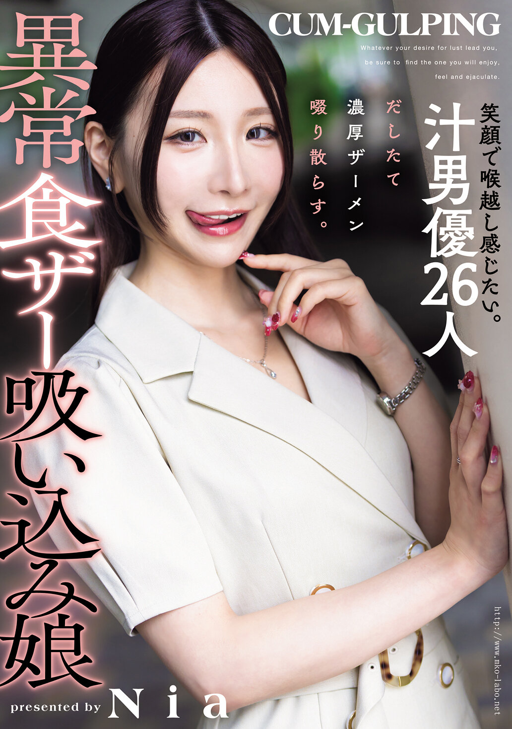 MISM-413 - 笑容中想要感受順滑喉嚨。26位汁男優射出濃厚精液，吸飲撒播。異常食女孩Nia 吸入精液漩渦。 - 阿寶影音-成人影片,AV,JAV-專注精品‧長久經營