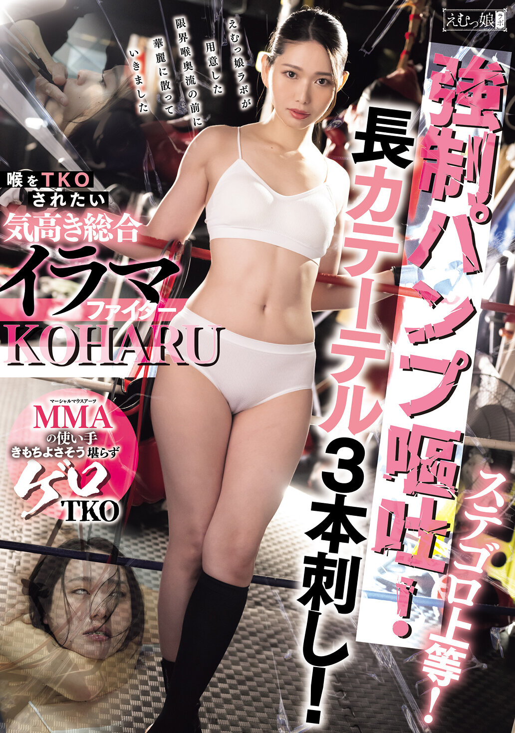 MISM-405 - 稱霸Stegoro！超強●泵出嘔吐！插入三根長導管！渴望被TKO的高貴綜合吞嚥戰士 三池小春 - 阿寶影音-成人影片,AV,JAV-專注精品‧長久經營