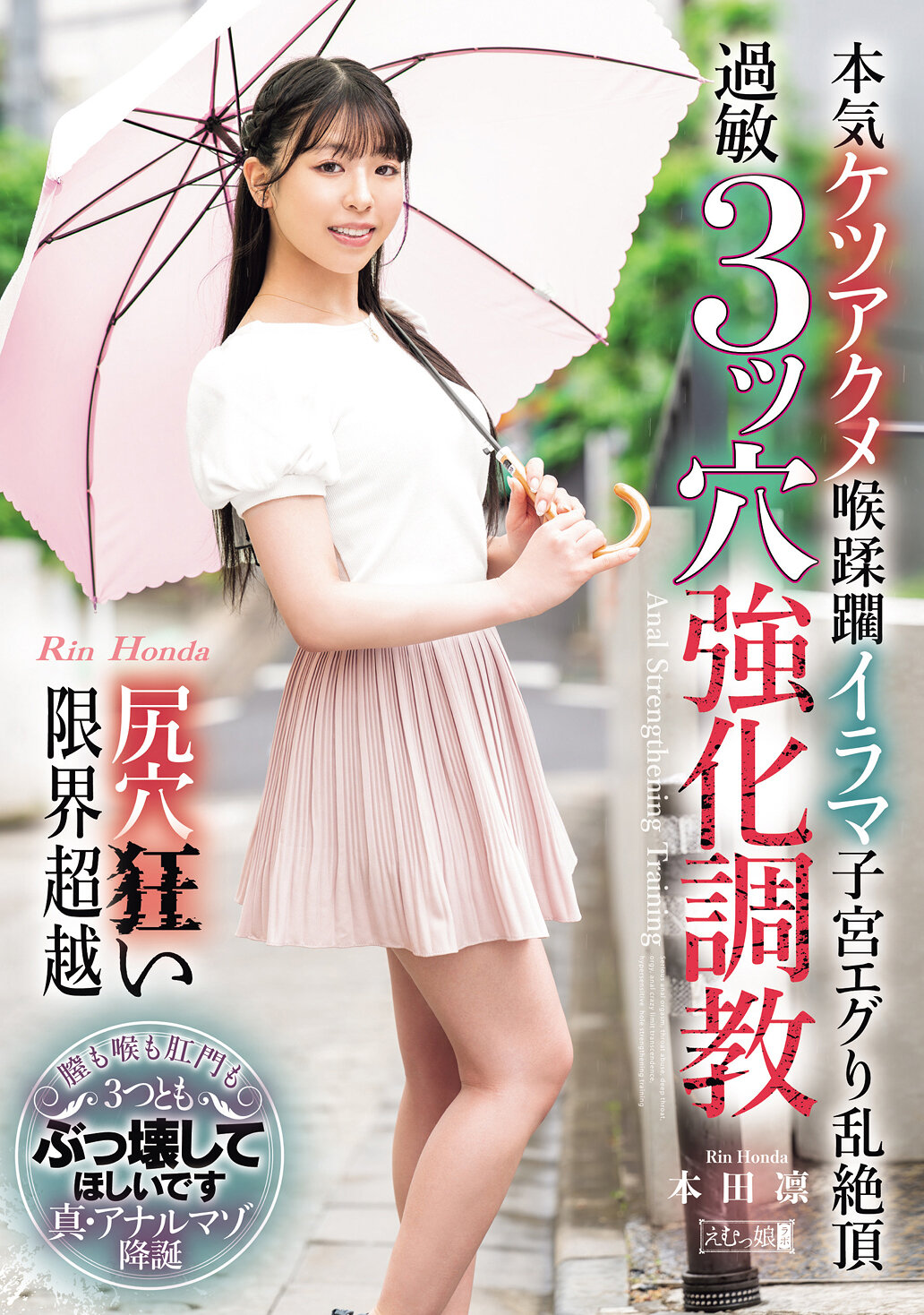 MISM-393 - 本田凛：全力尾巴高潮口蹂躙深喉姦子宮折磨絕頂 臀孔狂暴極限超越過敏3孔強化調教 - 阿寶影音-成人影片,AV,JAV-專注精品‧長久經營