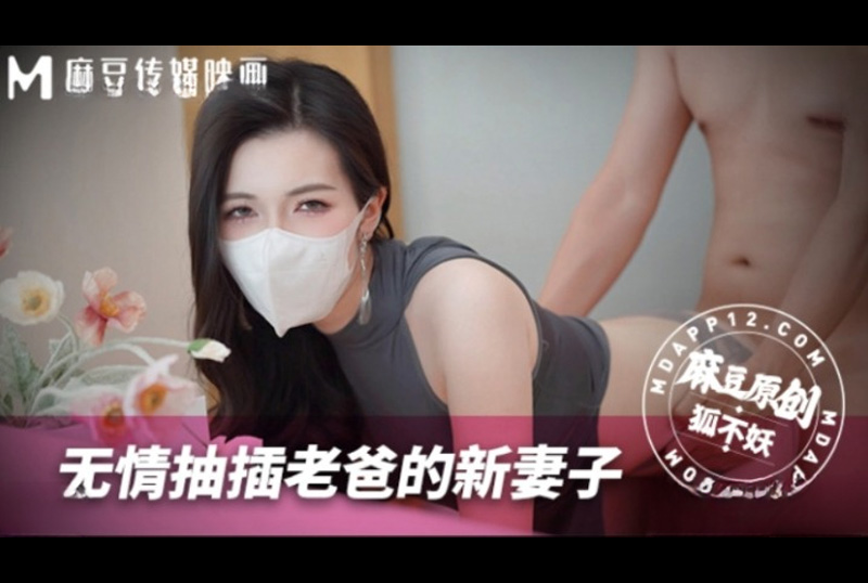 MNBY-003 | 無情抽插老爸的新妻子 狐不妖 | 阿寶影音-成人影片,AV,JAV-專注精品‧長久經營