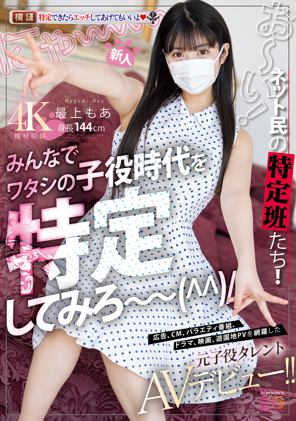 MIFD-658 - 新人啊～！網路上的特定小組們！！一起來找出我的童星時代～廣告、廣告、綜藝節目、劇集、電影、遊樂園PV，橫跨所有童星時代的元素，AV出道！！最上萌愛 - 阿寶影音-成人影片,AV,JAV-專注精品‧長久經營