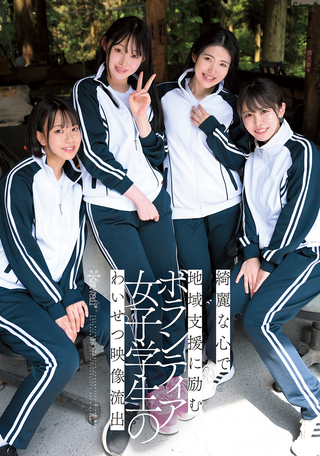 CAWD-886 - 以美麗心靈投入地區支援的女學生志願者的不雅影片外洩。 - 阿寶影音-成人影片,AV,JAV-專注精品‧長久經營