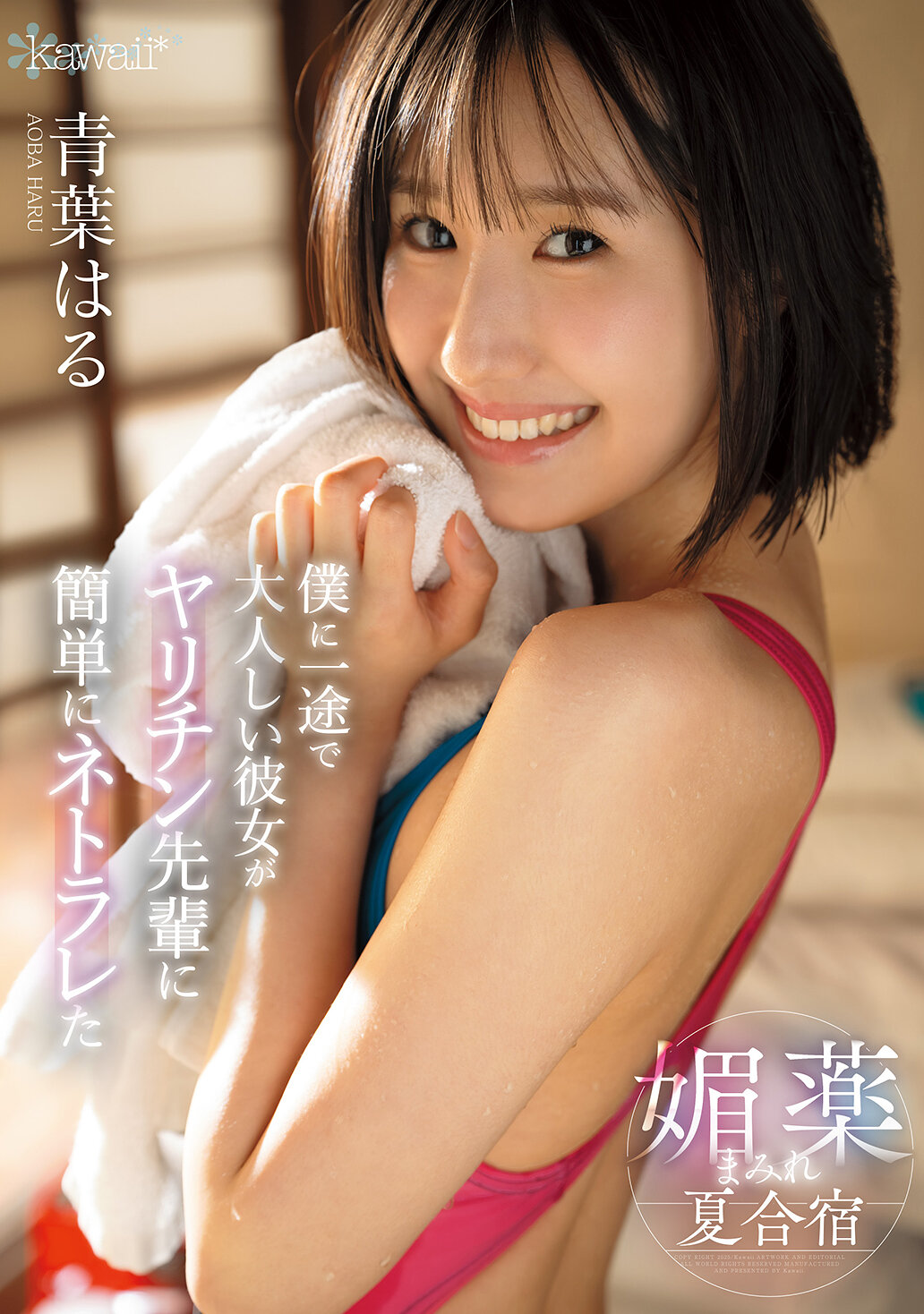 CAWD-887 - 我一直對她忠心耿耿、溫柔害羞的女友卻輕易被風流前輩用迷藥勾引的夏令營 青葉春 - 阿寶影音-成人影片,AV,JAV-專注精品‧長久經營