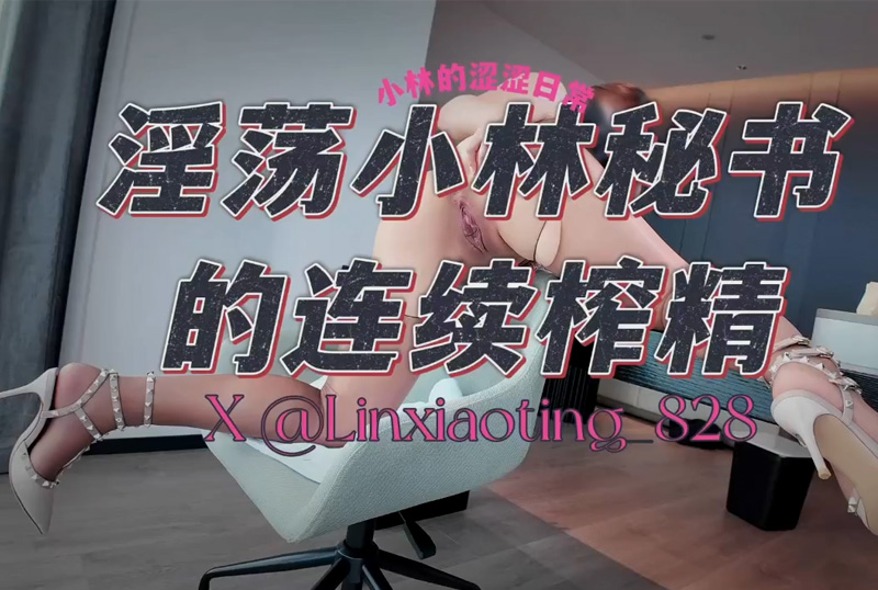 GC-1896 | 《淫蕩小林秘書的連續榨精》純天然8極品巨乳肥臀少婦「小林的澀澀日常」「叫我小林呀」被乾爹狠狠的內射了三次，淫聲浪語不停 | 阿寶影音-成人影片,AV,JAV-專注精品‧長久經營