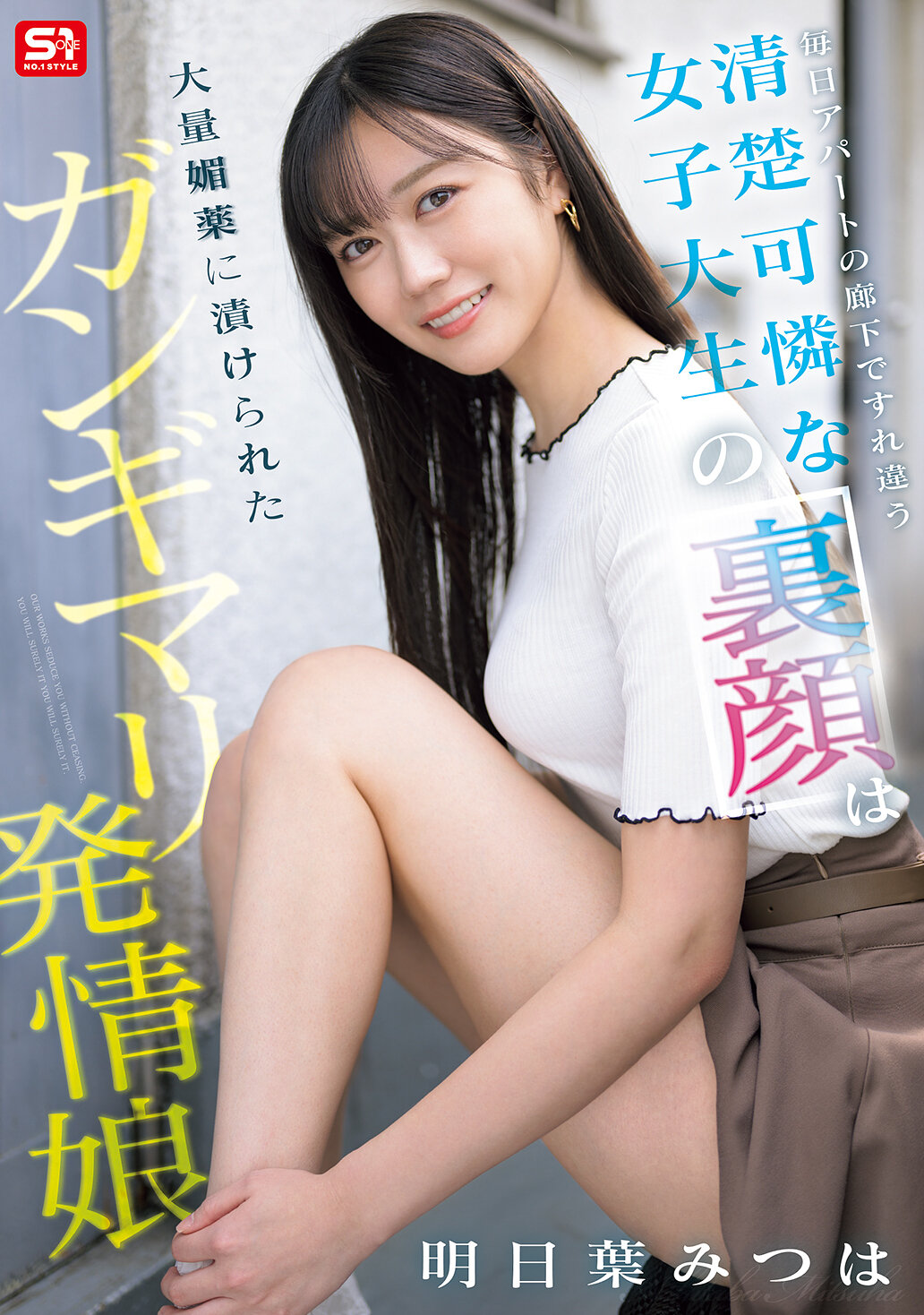 SONE-979 - 每天在公寓走廊上相遇的清純可愛的女大學生，其實是被大量媚藥淹沒的性慾高漲的女孩。明日葉三葉 - 阿寶影音-成人影片,AV,JAV-專注精品‧長久經營