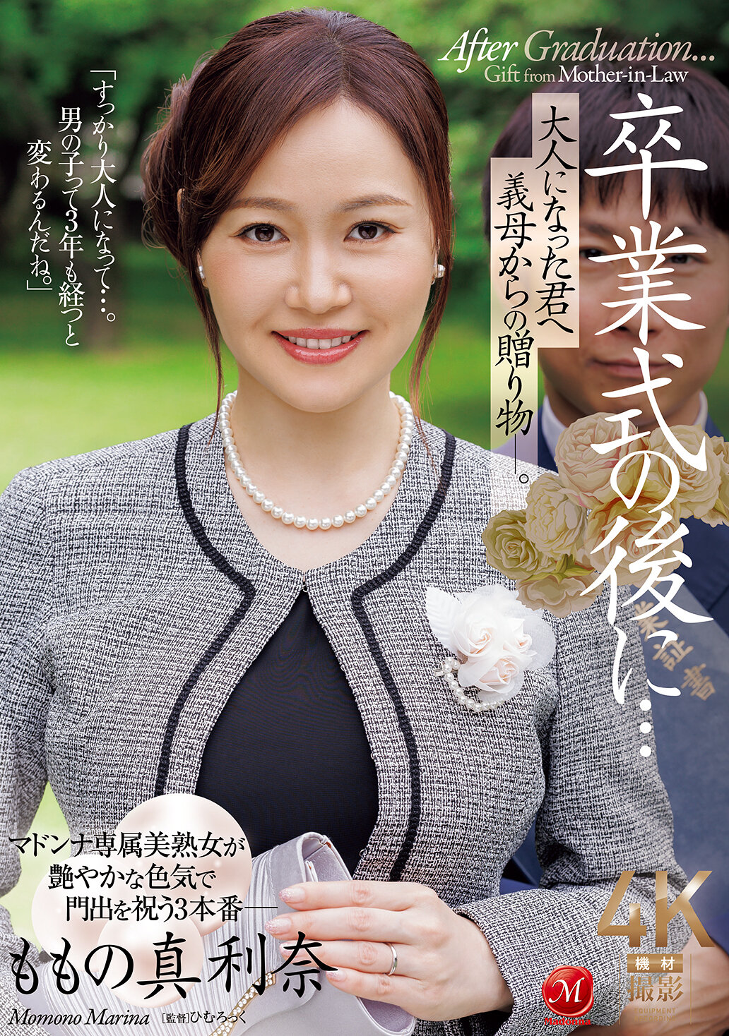 JUR-536 - 畢業典禮後...送給已長大成人的你的繼母的禮物。百野真利奈 - 阿寶影音-成人影片,AV,JAV-專注精品‧長久經營