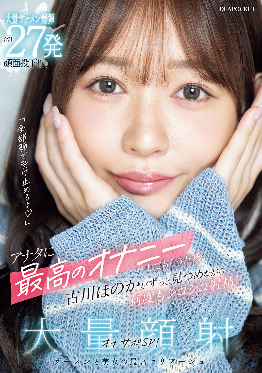 IPZZ-720 - 「我會全心全意接受你」為了讓你有最棒的自慰，古川穗花一直盯著你，一次又一次地自慰射精！大量射精臉射支援特輯！總共27發大量精液炸彈射擊臉部！！ - 阿寶影音-成人影片,AV,JAV-專注精品‧長久經營