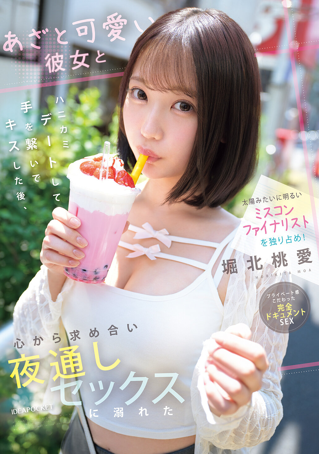 IPZZ-716 - 像太陽般明亮的選美決賽入圍者獨占！與這位做作可愛的女友一起約會，牽著手親吻後，彼此渴望著，沉溺於整晚的性愛中。堀北桃愛 - 阿寶影音-成人影片,AV,JAV-專注精品‧長久經營