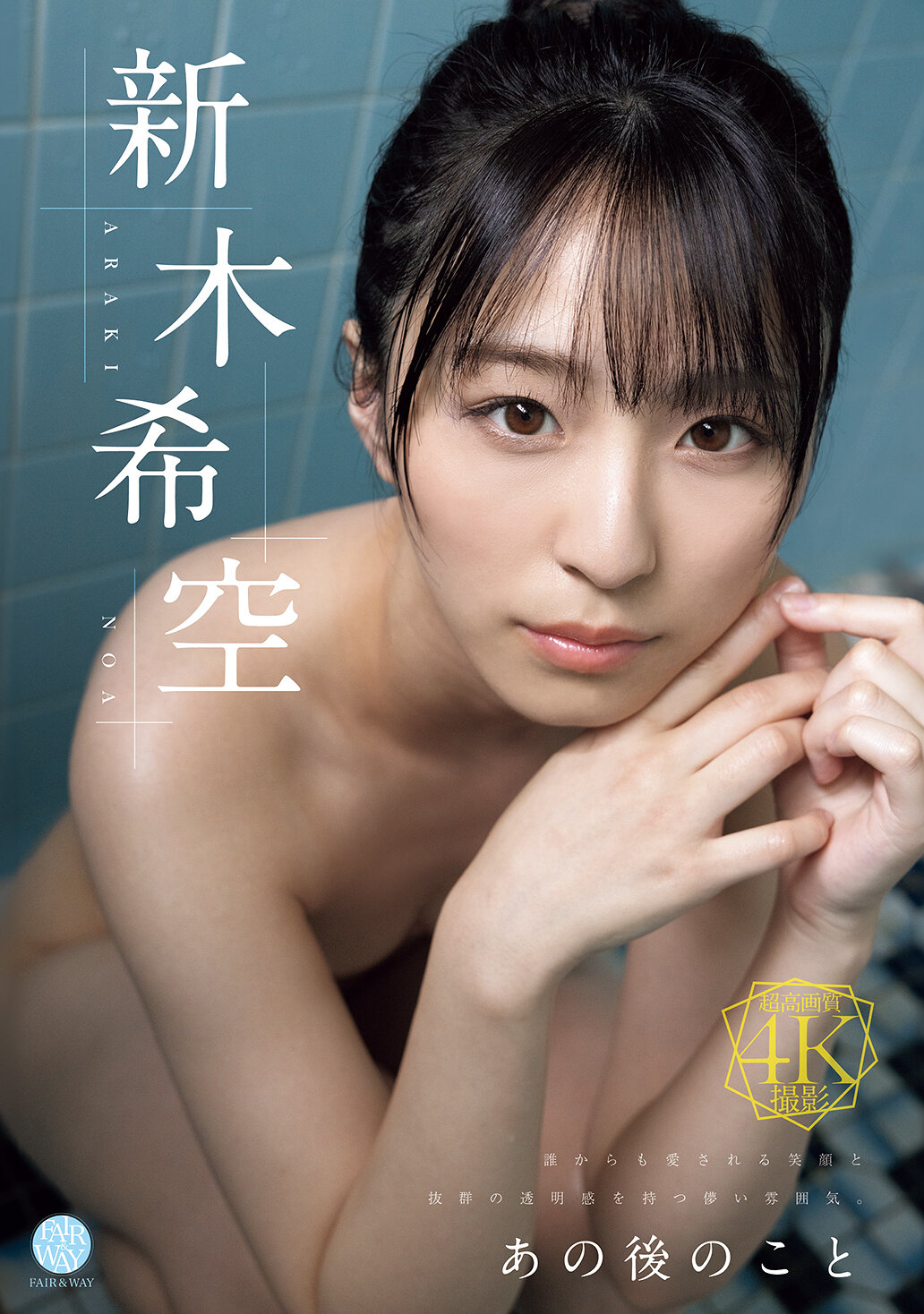 FWAY-077 - 那之後的事情。新木希空 - 阿寶影音-成人影片,AV,JAV-專注精品‧長久經營