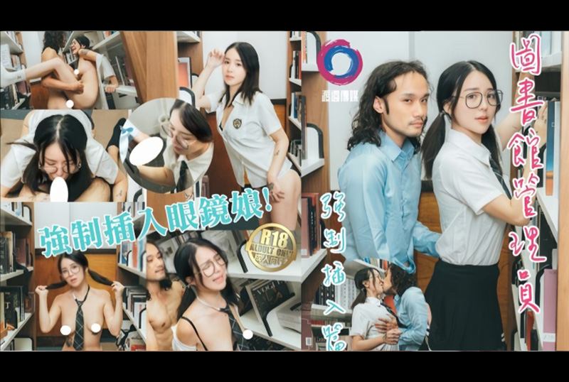 GSS-142 | 渡邊傳媒 圖書館管理員強製插入眼鏡娘 吳凱彤 | 阿寶影音-成人影片,AV,JAV-專注精品‧長久經營