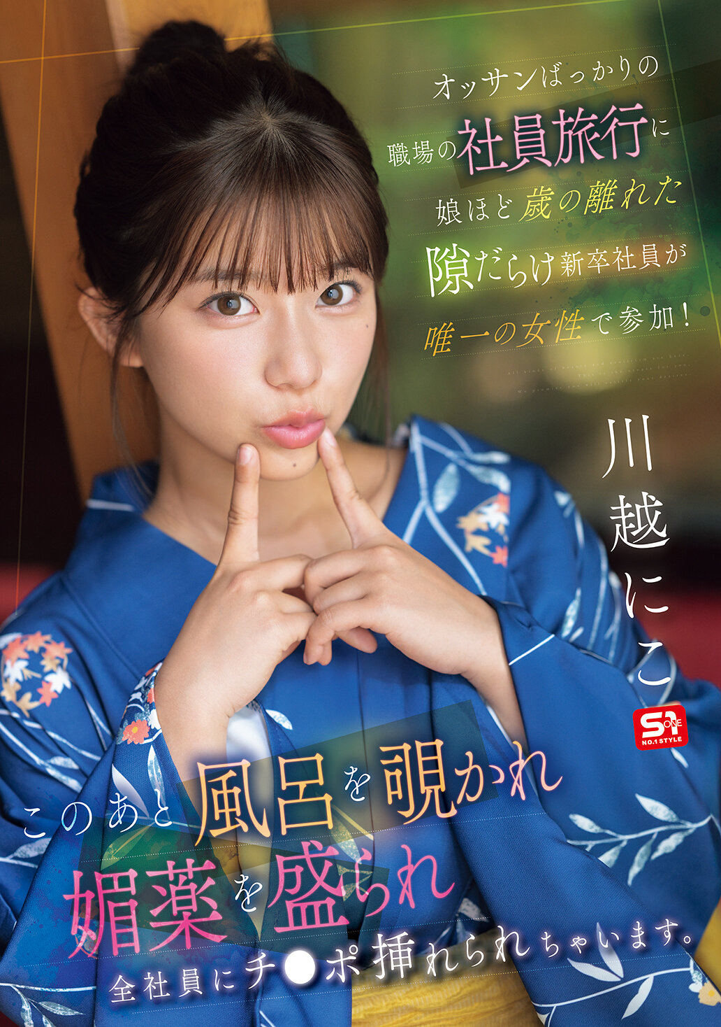 SONE-954 - [AI解碼版]這位年輕的女性新入社員和一群老男人一起參加公司的旅行，年齡差距很大。在旅行中，她被偷窺在浴室裡，被下了春藥，最後被所有的男同事輪流插入。川越仁子 - 阿寶影音-成人影片,AV,JAV-專注精品‧長久經營