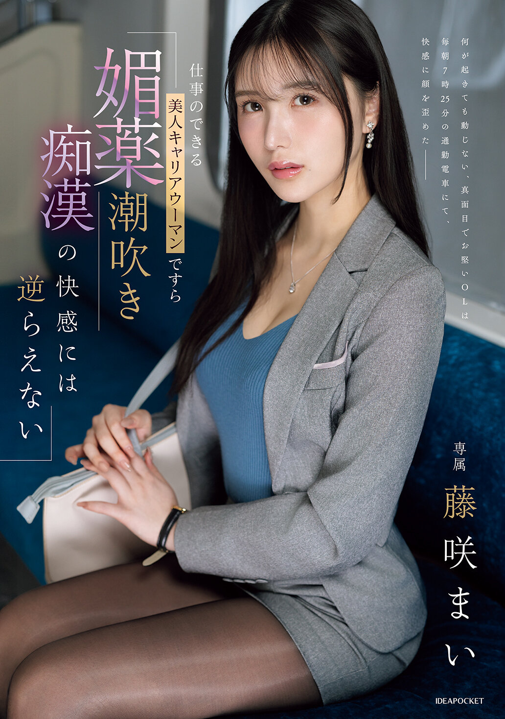 IPZZ-724 - [AI解碼版] 即使是工作能力出色的美麗職業女性，也無法抗拒媚藥潮吹淫蕩的快感。藤咲舞 - 阿寶影音-成人影片,AV,JAV-專注精品‧長久經營