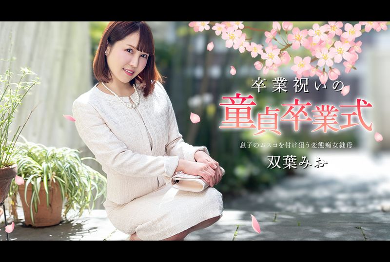 040125-001-CARIB | 處男畢業慶祝活動 雙葉美緒 | 阿寶影音-成人影片,AV,JAV-專注精品‧長久經營