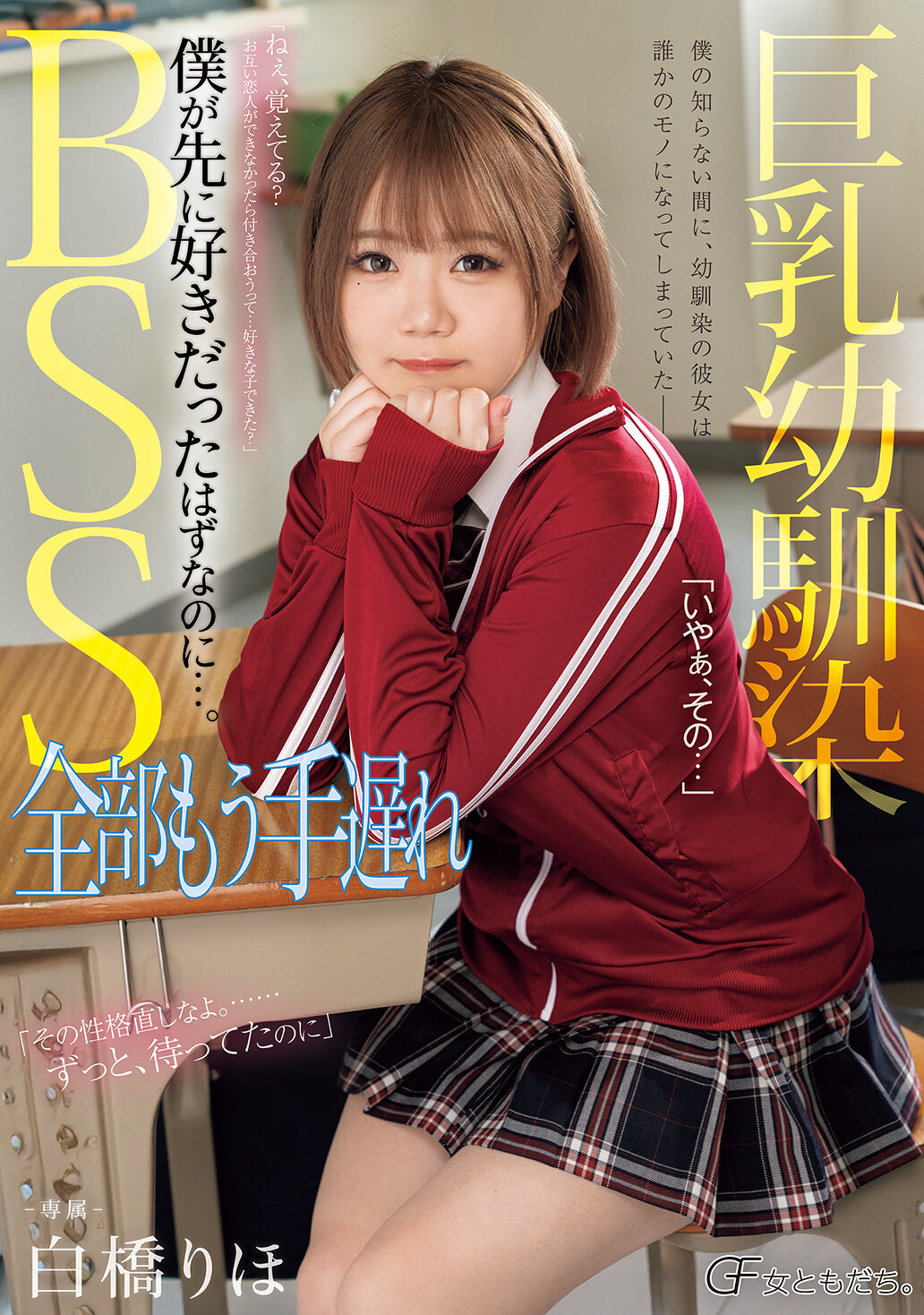 MUFR-001 - 巨乳童年朋友BSS 全部已經太遲了 我本應該是先喜歡她的...。白橋里帆 - 阿寶影音-成人影片,AV,JAV-專注精品‧長久經營